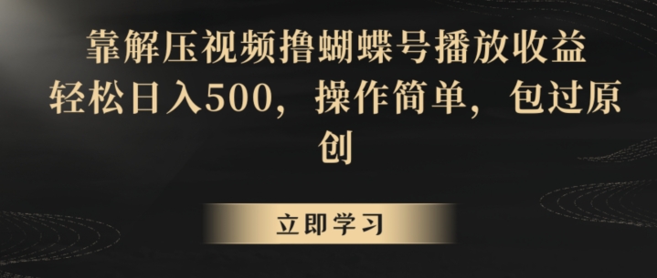 靠解压视频撸蝴蝶号播放收益，轻松日入500，操作简单，包过原创【揭秘】-萝卜兔资源站
