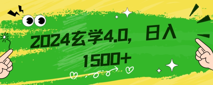 零基础小白也能掌握的玄学掘金秘籍，每日轻松赚取1500元！附带详细教学和引流技巧，快速入门【揭秘】-萝卜兔资源站