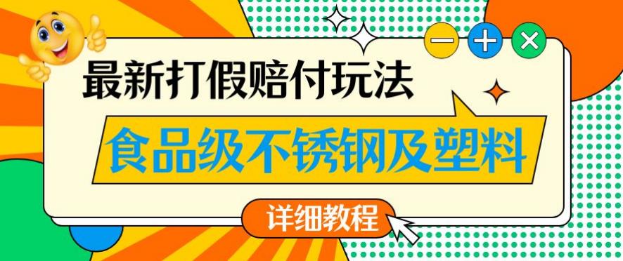 最新食品级不锈钢及塑料打假赔付玩法，一单利润500【详细玩法教程】【仅揭秘】-萝卜兔资源站