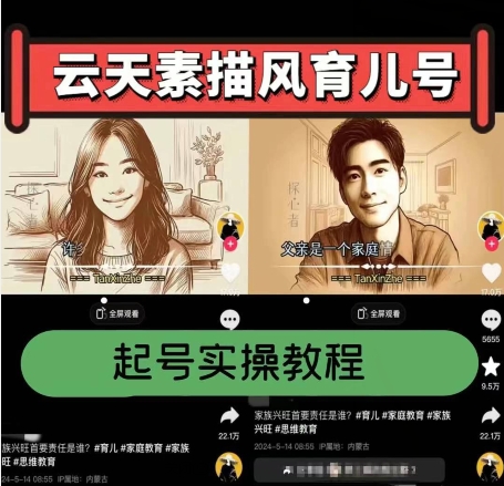 云天素描风育儿号，起号实操全流程，爆赞爆火，涨粉带货嘎嘎快-萝卜兔资源站