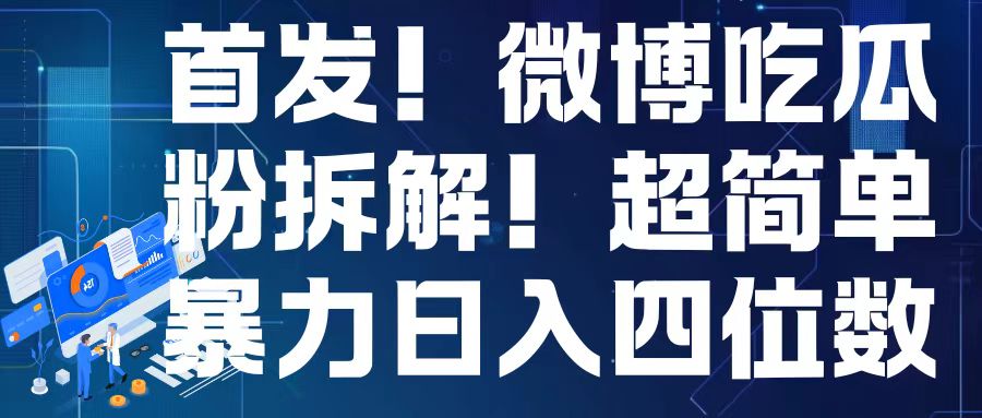 首发！微博吃瓜粉引流变现拆解，日入四位数轻轻松松【揭秘】-萝卜兔资源站