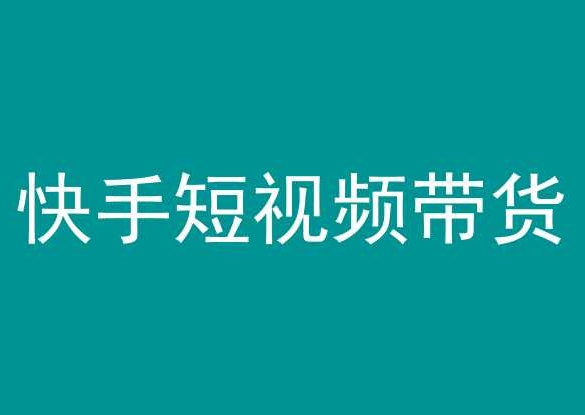 快手短视频带货，操作简单易上手，人人都可操作的长期稳定项目!-萝卜兔资源站
