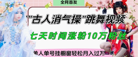 爆火“古人消气养生操”实战拆解，找准视频风口轻松起号，挂橱窗卖货月入过W-萝卜兔资源站