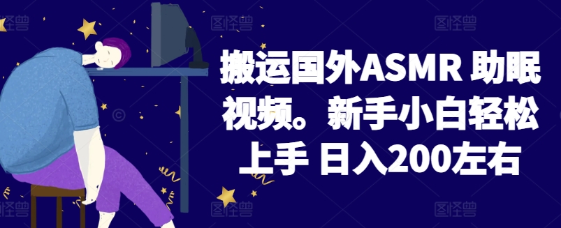 2024搬运国外ASMR 助眠视频，新手小白轻松上手 日入200左右【揭秘】-萝卜兔资源站