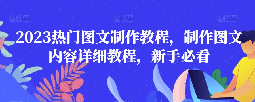 2023热门图文制作教程，制作图文内容详细教程，新手必看-萝卜兔资源站