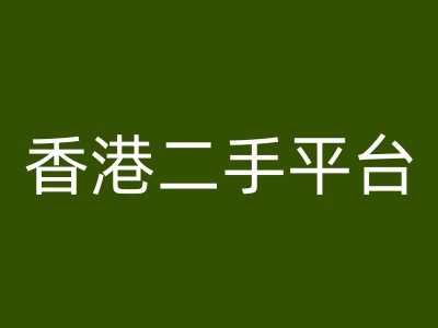 香港二手平台vintans电商，跨境电商教程-萝卜兔资源站