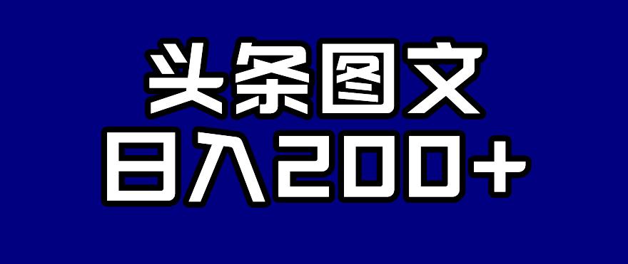头条AI图文新玩法，零违规，日入200+【揭秘】-萝卜兔资源站