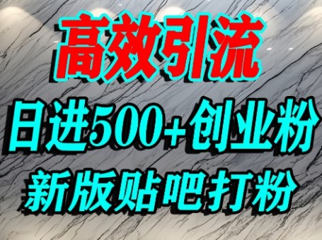 怎么打创业粉？百度贴吧纯搬运引流精准创业粉，单人日引500+精准流量-萝卜兔资源站