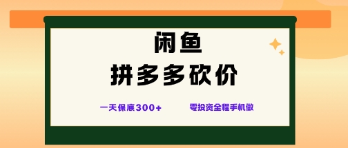 闲鱼拼多多砍价项目,全网最新玩法,一天保底3张+,零成本光用手机就可以【揭秘】-萝卜兔资源站
