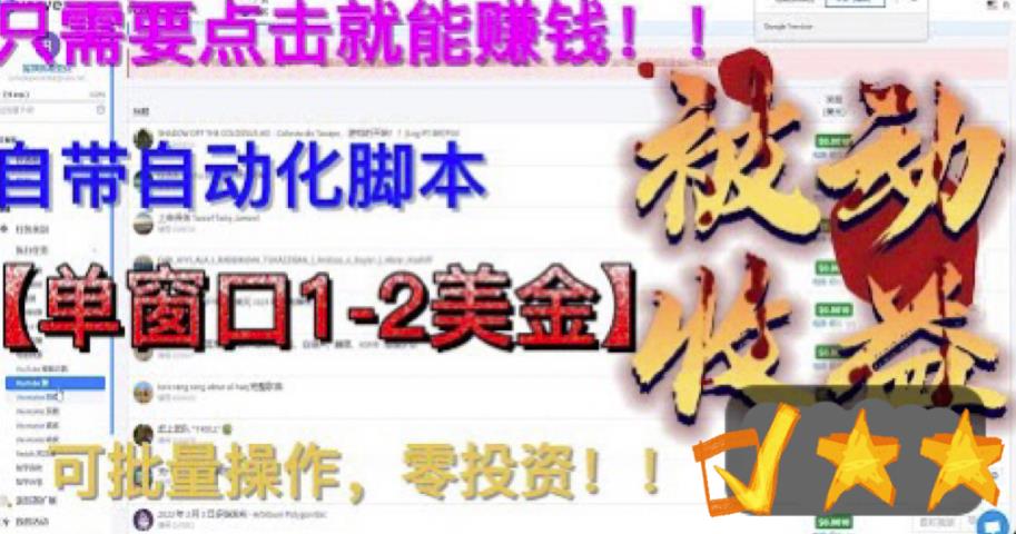 最新国外点金项目，自带自动化脚本，单窗口1-2美元，可批量日入500美金零投资【揭秘】-萝卜兔资源站