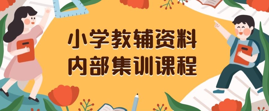 小学教辅资料，内部集训保姆级教程，私域一单收益29-129（教程+资料）-萝卜兔资源站