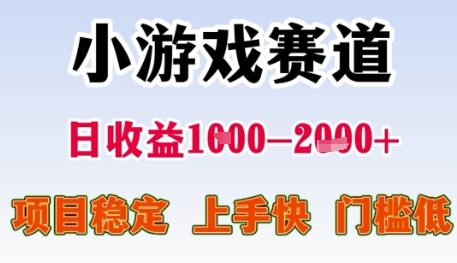 小游戏赛道日收益1k+，项目稳定，上手快，门槛低【揭秘】-萝卜兔资源站