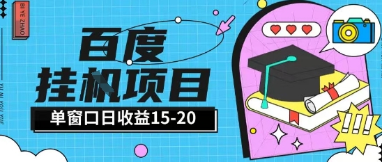 百度极速全自动打金实操项目单日单窗口15-20+小白轻松上手【揭秘】-萝卜兔资源站