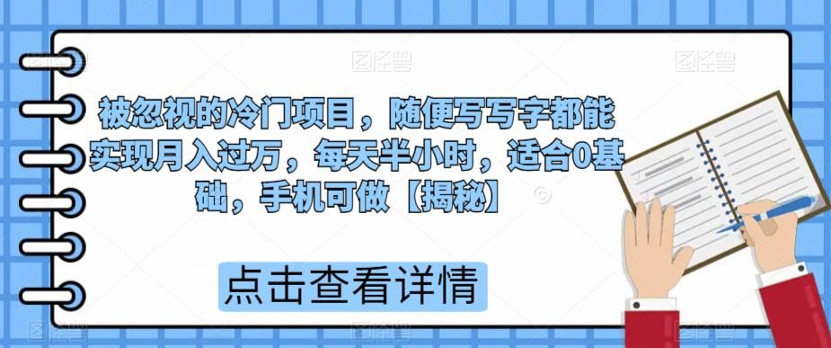 被忽视的冷门项目，随便写写字都能实现月入过万，每天半小时，适合0基础，手机可做【揭秘】-萝卜兔资源站