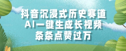 抖音沉浸式历史赛道，AI一键生成长视频，条条点赞过W【揭秘】-萝卜兔资源站