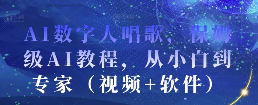 AI数字人唱歌，保姆级AI教程，从小白到专家（视频+软件）-萝卜兔资源站