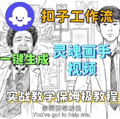 Coze扣子工作流一键生成灵魂画手短视频，保姆级实战搭建教学-萝卜兔资源站