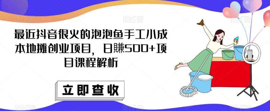 最近抖音很火的泡泡鱼手工小成本地摊创业项目，日賺500+项目课程解析-萝卜兔资源站