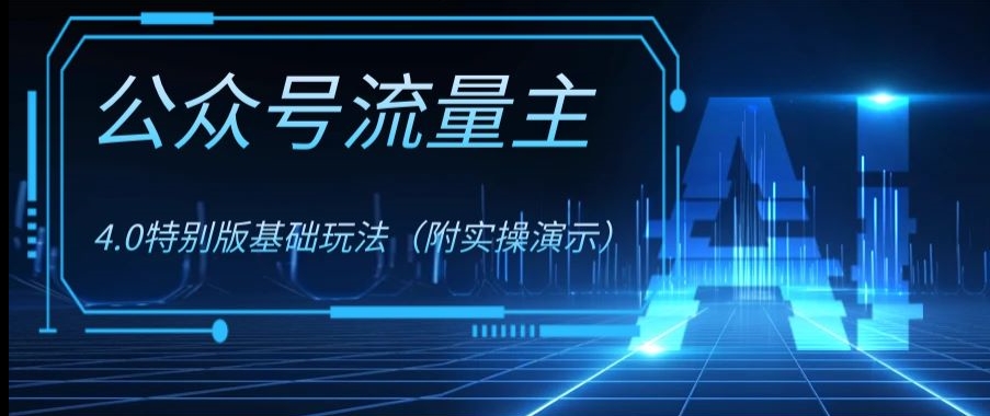 公众号流量主4.0特别版玩法，0成本0门槛项目（付实操演示）【揭秘】-萝卜兔资源站