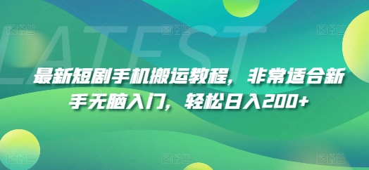 最新短剧手机搬运教程，非常适合新手无脑入门，轻松日入200+-萝卜兔资源站