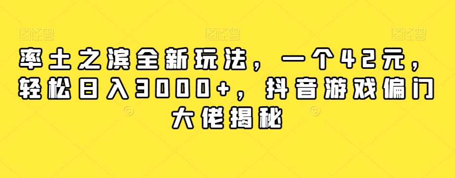 率土之滨全新玩法，一个42元，轻松日入3000+，抖音游戏偏门大佬揭秘-萝卜兔资源站