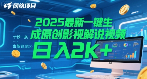 2025最新一键生成原创影视解说视频 十秒一条，小白也能日入2k+【揭秘】-萝卜兔资源站