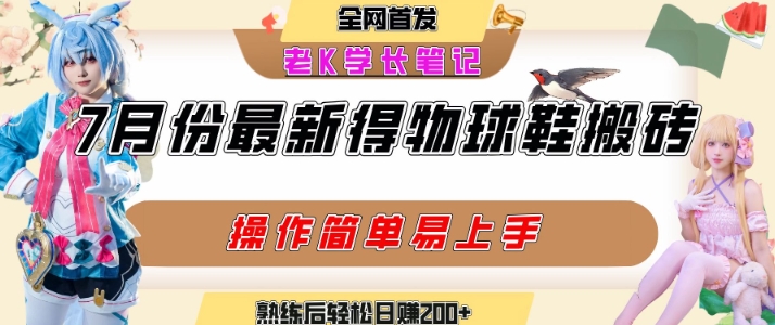 七月最新得物视频搬砖加球鞋搬砖玩法，可以多号矩阵操作，快速起号拉爆流量-萝卜兔资源站