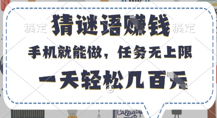 猜谜语挣钱，有手机就能做，任务无上限，只要做就有，一天轻松几百元【揭秘】-萝卜兔资源站