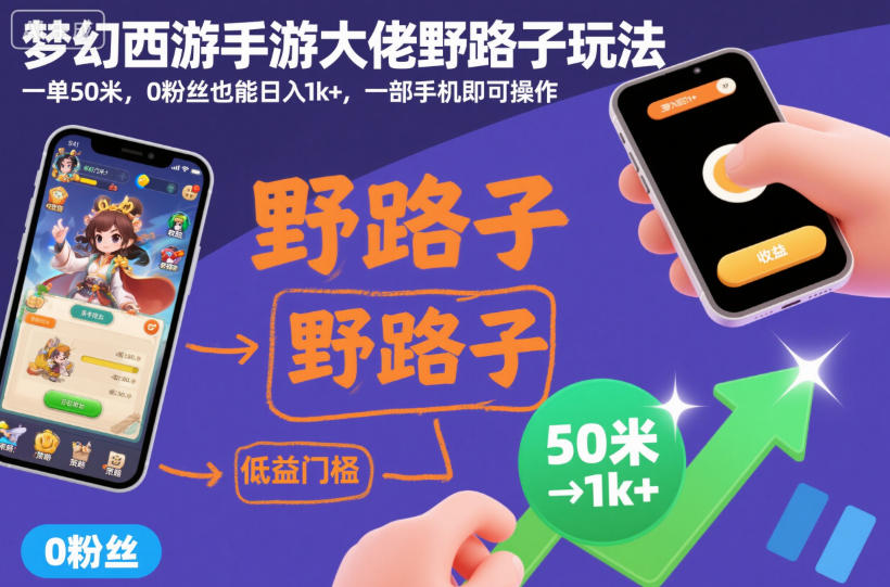 梦幻西游手游大佬野路子玩法，一单50米，0粉丝也能日入1k+，一部手机即可操作【揭秘】-萝卜兔资源站