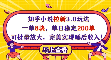 知乎小说拉新3.0玩法，一单8块，单日稳定200单，可批量放大，完美实现睡后收入!-萝卜兔资源站