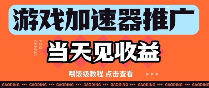 游戏加速器推广项目当天见收益，纯干货喂饭级教程分享-萝卜兔资源站