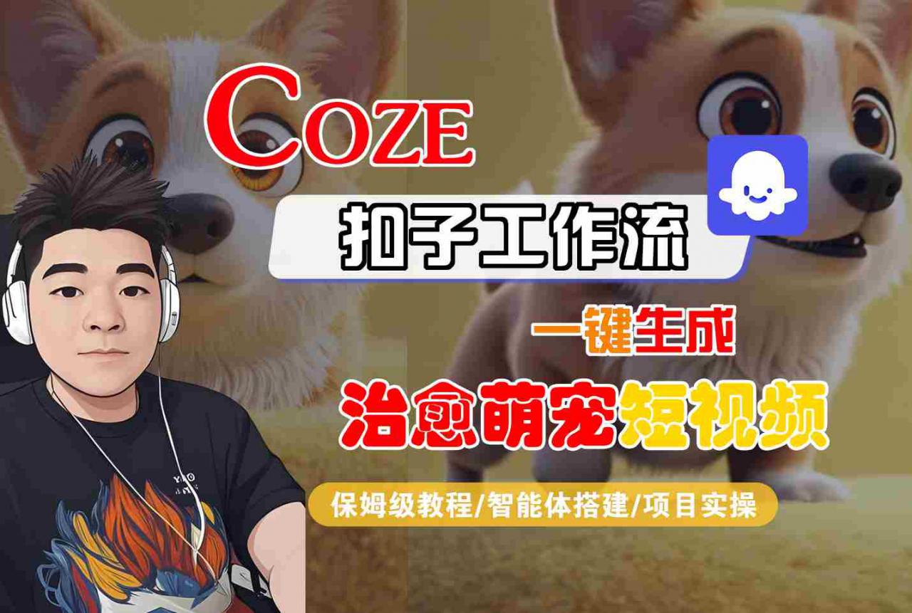 COZE扣子工作流一键生成治愈萌究短视频，保姆级教程-智能体搭建-项目实操-萝卜兔资源站