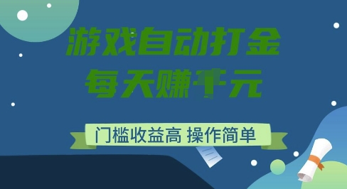 游戏自动打金搬砖项目，每天收益多张，门槛低收益高，操作简单【揭秘】-萝卜兔资源站