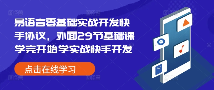易语言零基础实战开发快手协议，外面29节基础课学完开始学实战快手开发-萝卜兔资源站