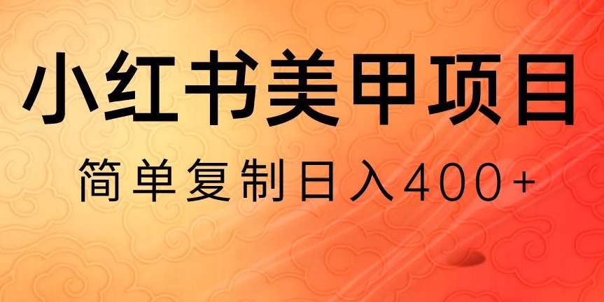 小红书搬砖项目，无货源美甲美睫，日入400一1000+【揭秘】-萝卜兔资源站