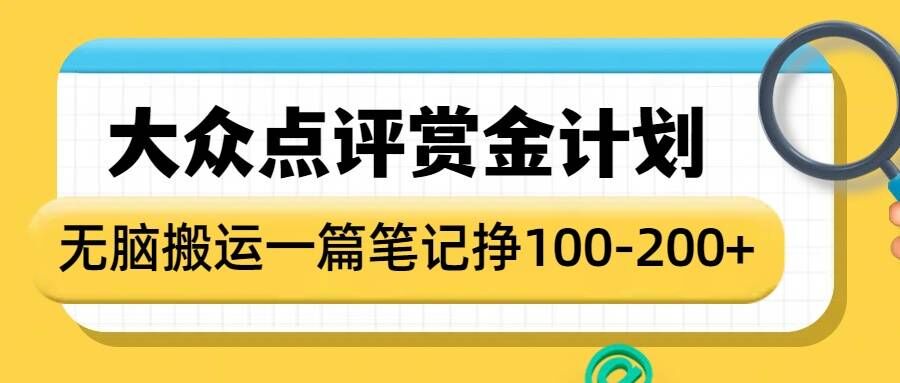 大众点评赏金计划，无脑搬运就有收益，一篇笔记收益1-2张-萝卜兔资源站