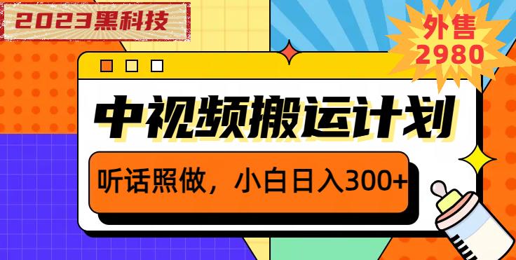 外面卖2980元2023黑科技操作中视频撸收益，听话照做小白日入300+-萝卜兔资源站