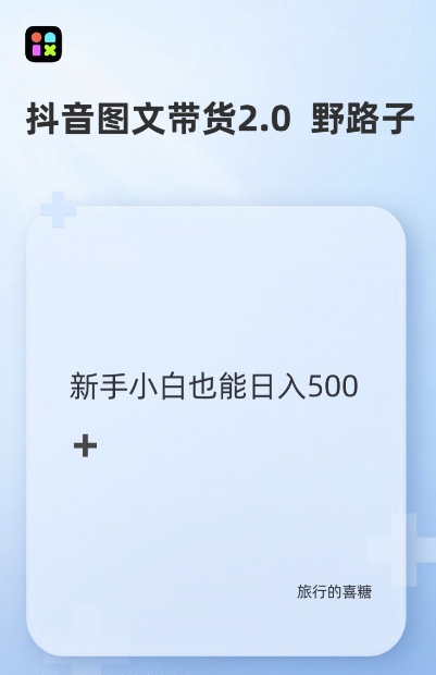 抖音图文带货野路子2.0玩法，暴力起号，单日收益多张，小白也可轻松上手【揭秘】-萝卜兔资源站