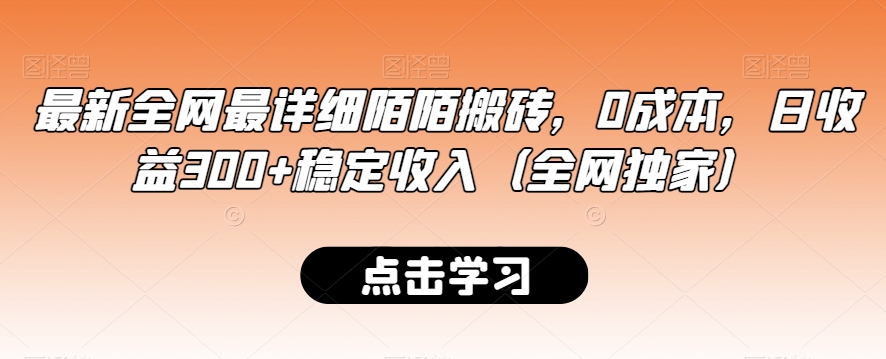 最新全网最详细陌陌搬砖，0成本，日收益300+稳定收入（全网独家）【揭秘】-萝卜兔资源站
