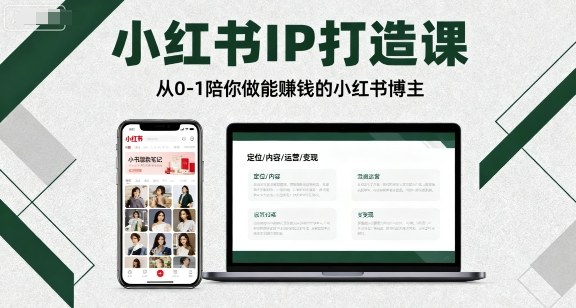 小红书IP打造课，从0-1陪你做能賺钱小红书博主-萝卜兔资源站