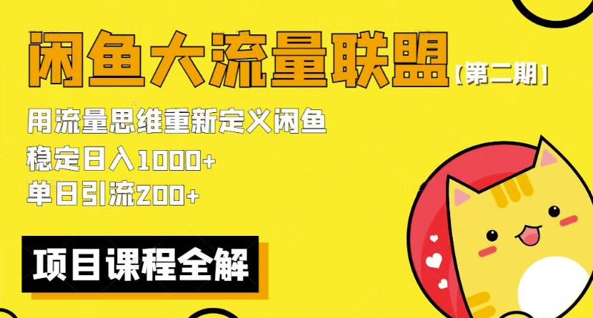 价值1980最新闲鱼大流量联盟骚玩法，单日引流200 ，稳定日入1000 【第二期】-萝卜兔资源站