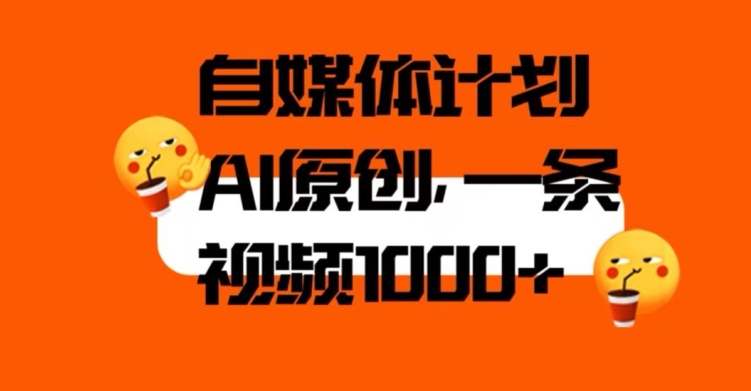 自媒体计划，利用AI进行二次创做，轻松过原创。3分钟一条视频，一天1000+【揭秘】-萝卜兔资源站