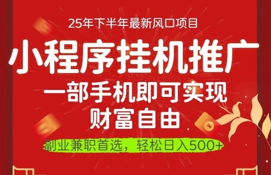 一部手机即可实现财富自由,微信小程序推广最新玩法教学,操作简单容易上手【揭秘】-萝卜兔资源站