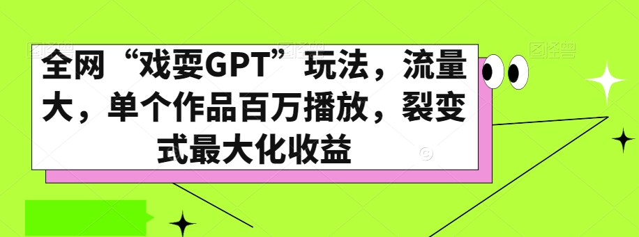 全网“戏耍GPT”玩法，流量大，单个作品百万播放，裂变式最大化收益【揭秘】-萝卜兔资源站