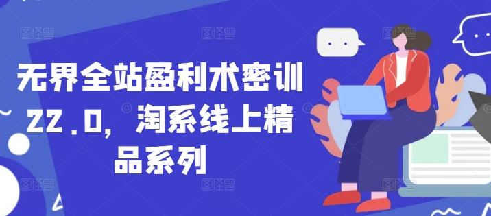 无界全站盈利术密训22.0，淘系线上精品系列-萝卜兔资源站
