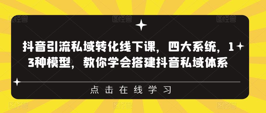 抖音引流私域转化线下课，四大系统，13种模型，教你学会搭建抖音私域体系-萝卜兔资源站