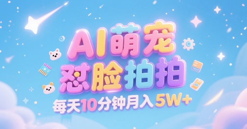 AI萌宠怼脸拍，萌宠赛道，精准高客单，每天十分钟，创作者分成，月入5W+-萝卜兔资源站
