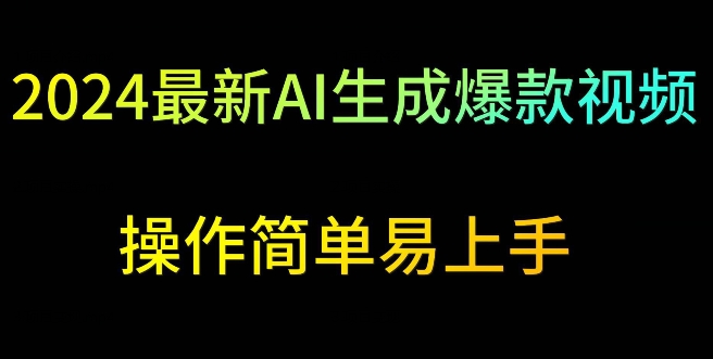 2024最新AI生成爆款视频，日入500+，操作简单易上手【揭秘】-萝卜兔资源站