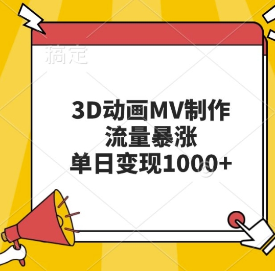 3D动画MV制作，流量暴涨，单日变现几张-萝卜兔资源站