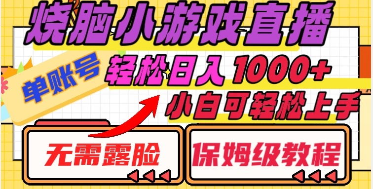 烧脑小游戏直播，单账号日入1000+，无需露脸，小白可轻松上手（保姆级教程）【揭秘】-萝卜兔资源站